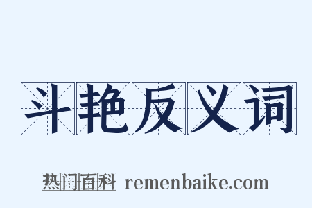 斗艳反义词是什么意思的图片